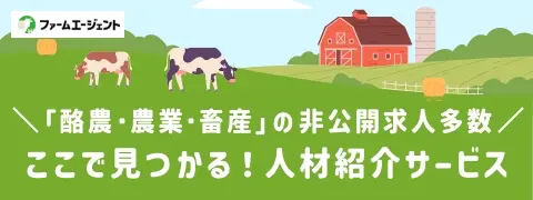 農業・牧場・畜産の非公開求人多数、ここで見つかる！人材紹介サービス【ファームエージェント】