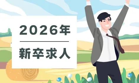 2026年度 新卒求人特集