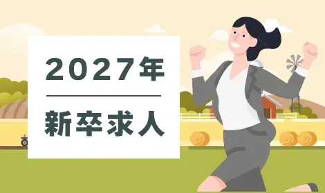 2027年度 新卒求人特集