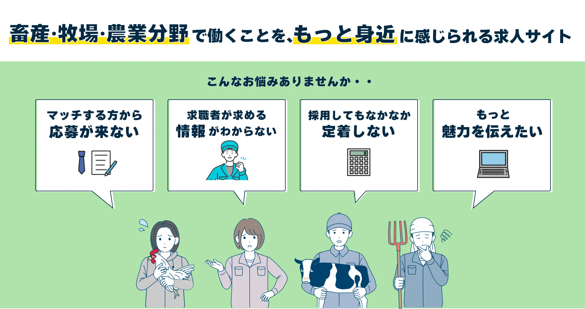 畜産・牧場・農業分野で働くことを、もっと身近に感じられる求人サイト