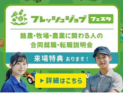 フレッシュジョブフェスタ 酪農・牧場・農業に関わる人の合同就職・転職説明会