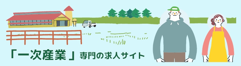 一次産業専門の求人サイト