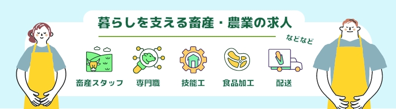 暮らしを支える畜産・農業求人