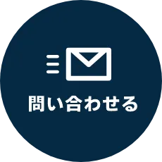 問い合わせる